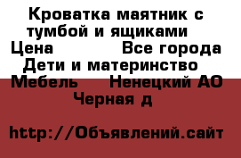 Кроватка маятник с тумбой и ящиками  › Цена ­ 4 000 - Все города Дети и материнство » Мебель   . Ненецкий АО,Черная д.